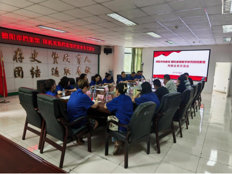 德阳市档案馆 与国机重装数字技术研究院（...